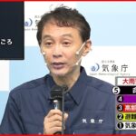 【大雨特別警報】新潟県下越地方・山形県小国町「命を守る行動を」