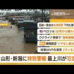 【朝まとめ】「山形・新潟に大雨特別警報　最上川が氾濫」ほか4選(2022年8月4日)