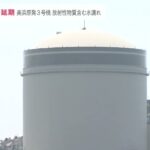 関西電力「美浜原発３号機」放射性物質含む水漏れが判明　来週予定の運転再開は延期に(2022年8月3日)