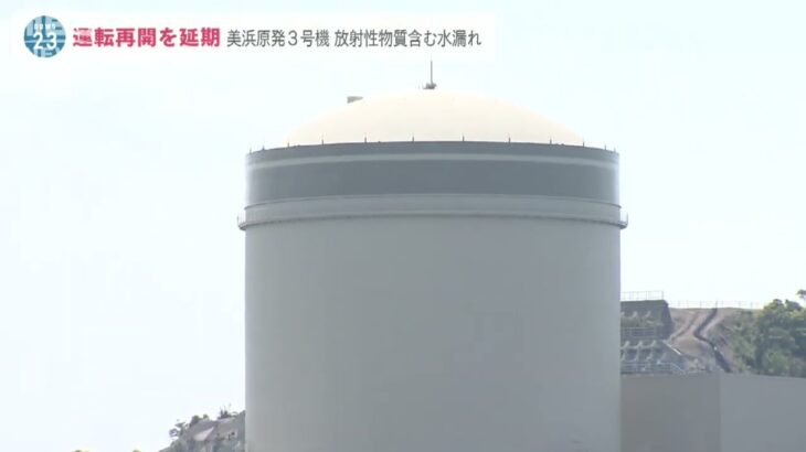 関西電力「美浜原発３号機」放射性物質含む水漏れが判明　来週予定の運転再開は延期に(2022年8月3日)