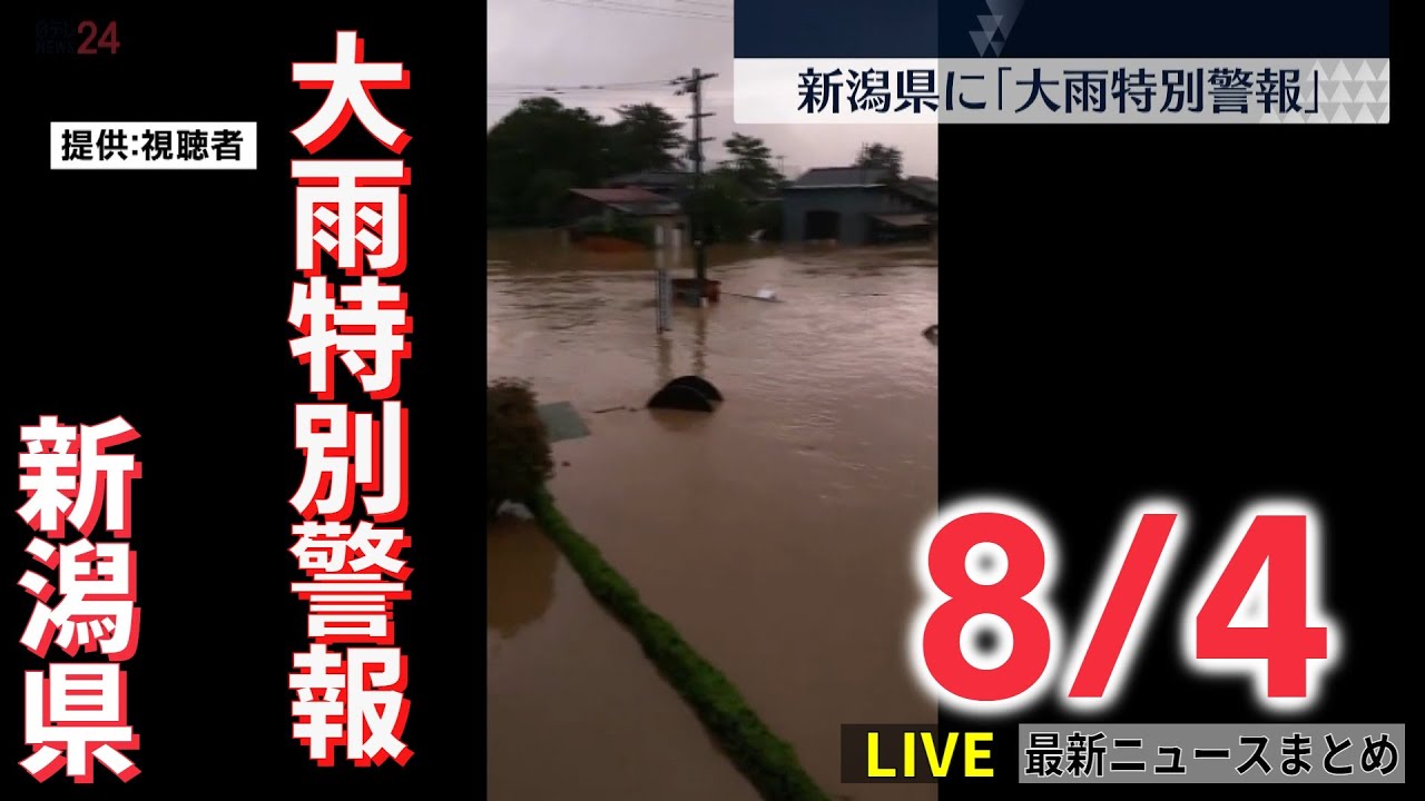 【ライブ】最新ニュース：新潟県に大雨特別警報/ 熱中症で2児死亡　21歳母親「車内で一緒にいた」と“ウソの説明”など（日テレNEWS LIVE）