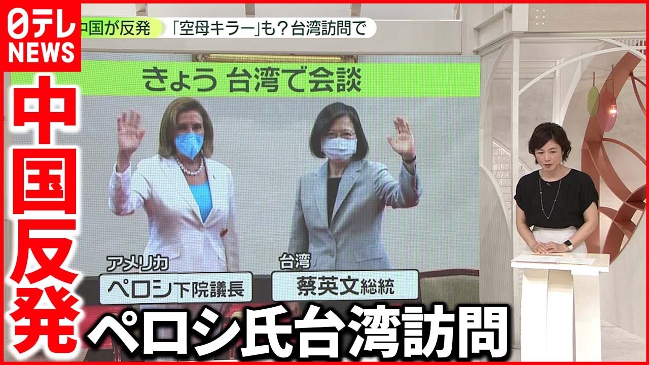 【アメリカ・ペロシ氏台湾訪問】中国「軍事演習」実施へ 専門家「海上封鎖が常態化しかねない」