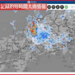 【速報】福井県に「記録的短時間大雨情報」 大野市付近で約110ミリなどの猛烈な雨