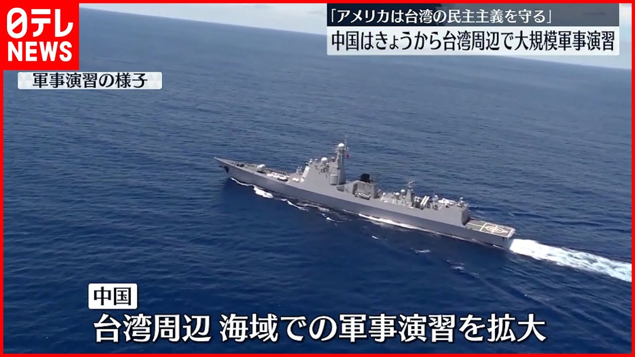 【アメリカ・ペロシ氏台湾訪問】中国猛反発 台湾周辺で大規模軍事演習へ