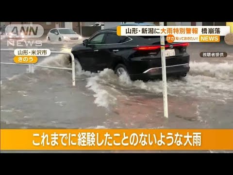 「信じられない」橋崩落…山形・新潟に大雨特別警報(2022年8月4日)