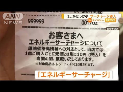 ほっかほっか亭“サーチャージ”導入…ネット公表せず　「説明不足」と批判の声(2022年8月4日)