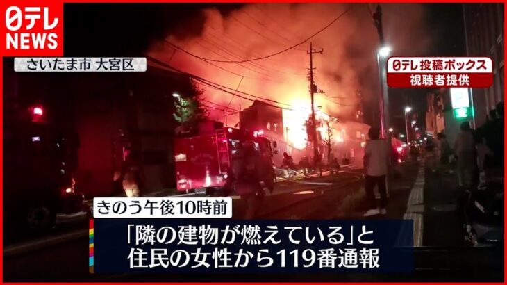 【火事】周囲に燃え広がり延焼 さいたま市