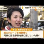 大阪・寝屋川の女性市議　“別グループ”でも詐欺か(2022年8月4日)