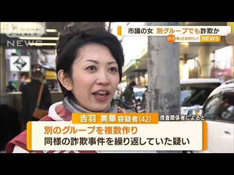 大阪・寝屋川の女性市議　“別グループ”でも詐欺か(2022年8月4日)