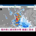 【速報】福井県で線状降水帯による非常に激しい雨(2022年8月4日)