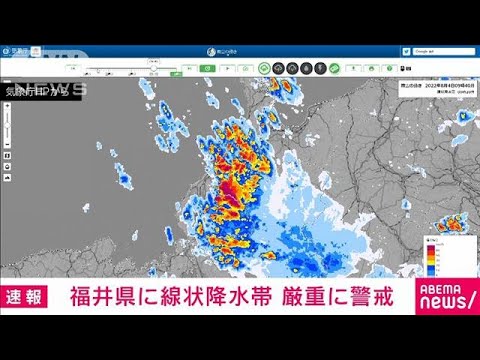 【速報】福井県で線状降水帯による非常に激しい雨(2022年8月4日)