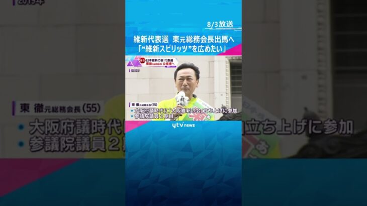 日本維新の会　東徹元総務会長、代表選出馬へ「全国に“維新スピリッツ”を広めたい」#shorts #読売テレビニュース