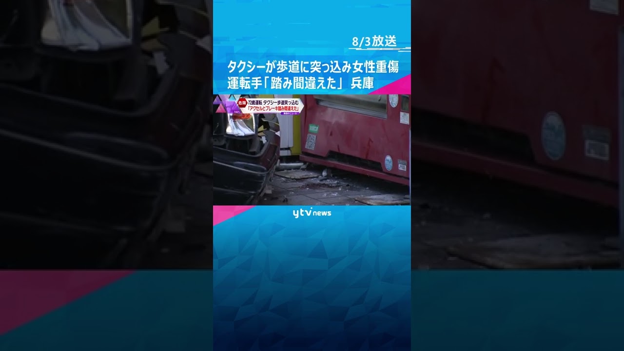 タクシーが歩道に突っ込み女性が重傷　運転手「アクセルとブレーキ踏み間違えた」　兵庫・加古川市#shorts #読売テレビニュース
