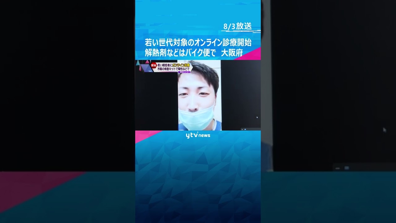 大阪府　若い世代の新型コロナ軽症者対象のオンライン診療をスタート　解熱剤などの薬はバイク便で#shorts #読売テレビニュース