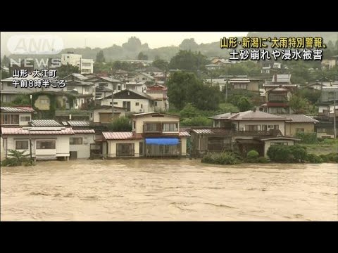 山形・新潟に“大雨特別警報”土砂崩れや浸水被害(2022年8月4日)