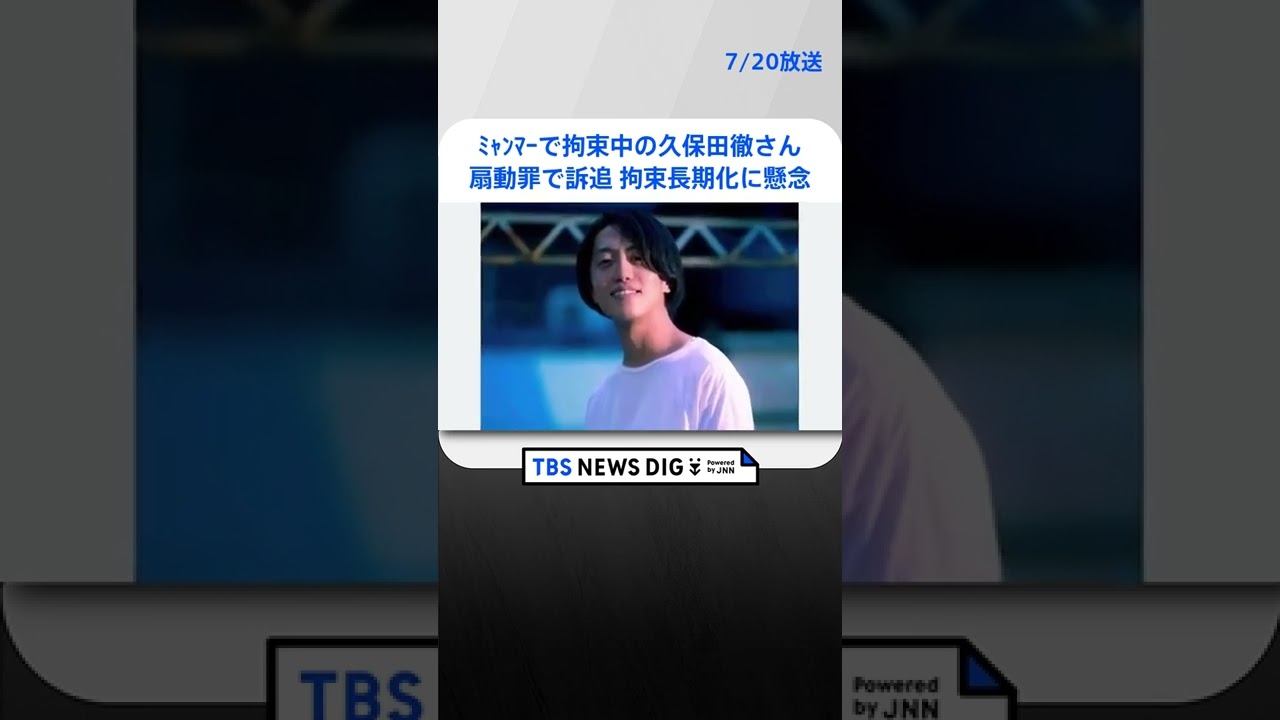 【独自】ミャンマーで拘束中のドキュメンタリー映像作家の久保田徹さん 「扇動罪」で訴追　今後裁判の見通し　拘束長期化に懸念 #shorts ｜TBS NEWS DIG
