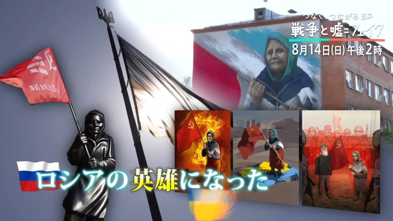 ＮＯ ＷＡＲ プロジェクト　つなぐ、つながるＳＰ『戦争と嘘=フェイク』