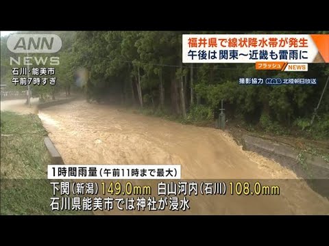 福井県で線状降水帯発生　午後は関東～近畿も雷雨に(2022年8月4日)