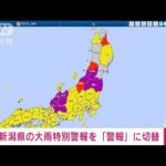 【速報】新潟県の大雨特別警報を「大雨警報」に切り替え　気象庁(2022年8月4日)