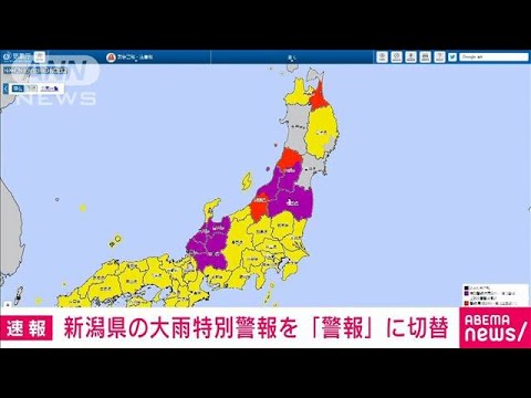 【速報】新潟県の大雨特別警報を「大雨警報」に切り替え　気象庁(2022年8月4日)