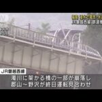 福島　浸水で電気・水道使えず　磐越西線で橋が落下(2022年8月4日)