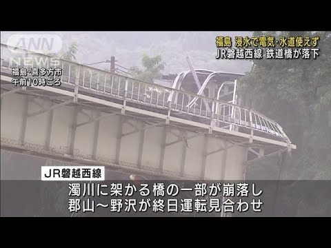 福島　浸水で電気・水道使えず　磐越西線で橋が落下(2022年8月4日)