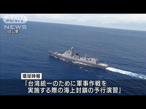 中国軍　台湾周辺で大規模な実弾射撃演習　ペロシ下院議長の訪台に対抗(2022年8月4日)