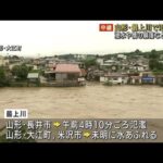 山形・最上川で氾濫　橋崩落などの被害　一部が孤立(2022年8月4日)