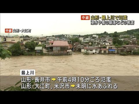 山形・最上川で氾濫　橋崩落などの被害　一部が孤立(2022年8月4日)