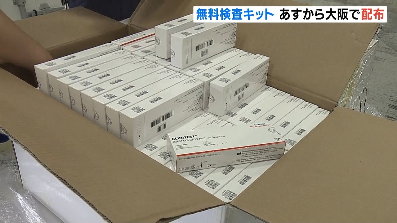 “陽性→オンライン診療→薬処方”大阪で５日から『若年層に無料検査キット配布』予定（2022年8月4日）