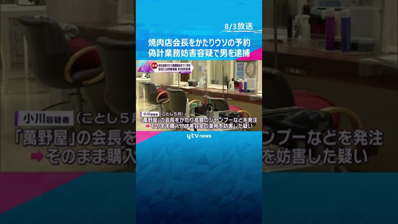 焼き肉店会長かたり高額商品をウソの予約　偽計業務妨害容疑で男を逮捕　同様の被害の苦情約１００件#shorts #読売テレビニュース