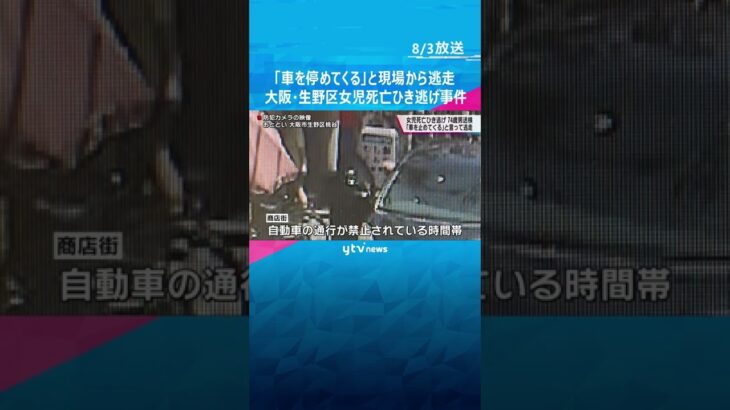 大阪・生野区女児死亡ひき逃げ事件　逮捕された男「車を止めてくる」と言って現場から逃走#shorts #読売テレビニュース