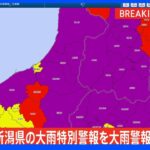 【速報】新潟県の大雨特別警報を大雨警報に切り替え｜TBS NEWS DIG