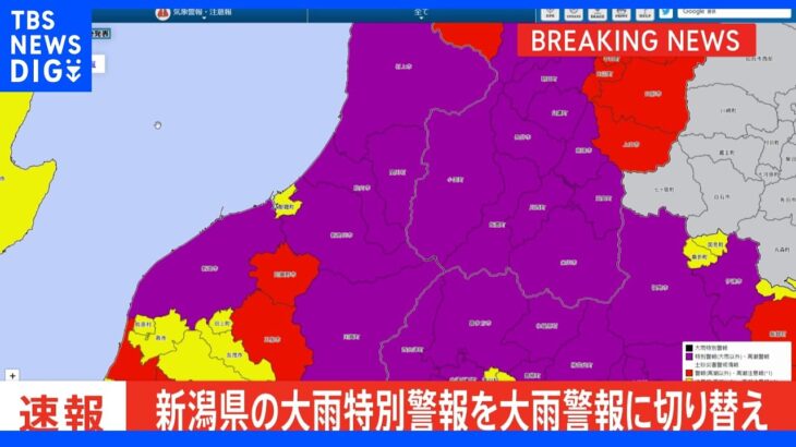 【速報】新潟県の大雨特別警報を大雨警報に切り替え｜TBS NEWS DIG
