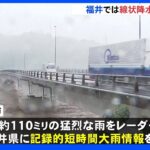 福井県と石川県に記録的短時間大雨情報　福井県には線状降水帯発生情報も｜TBS NEWS DIG