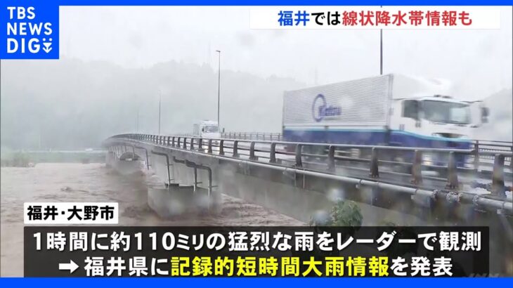 福井県と石川県に記録的短時間大雨情報　福井県には線状降水帯発生情報も｜TBS NEWS DIG