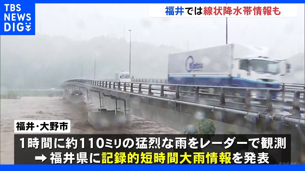 福井県と石川県に記録的短時間大雨情報　福井県には線状降水帯発生情報も｜TBS&nbsp;NEWS&nbsp;DIG