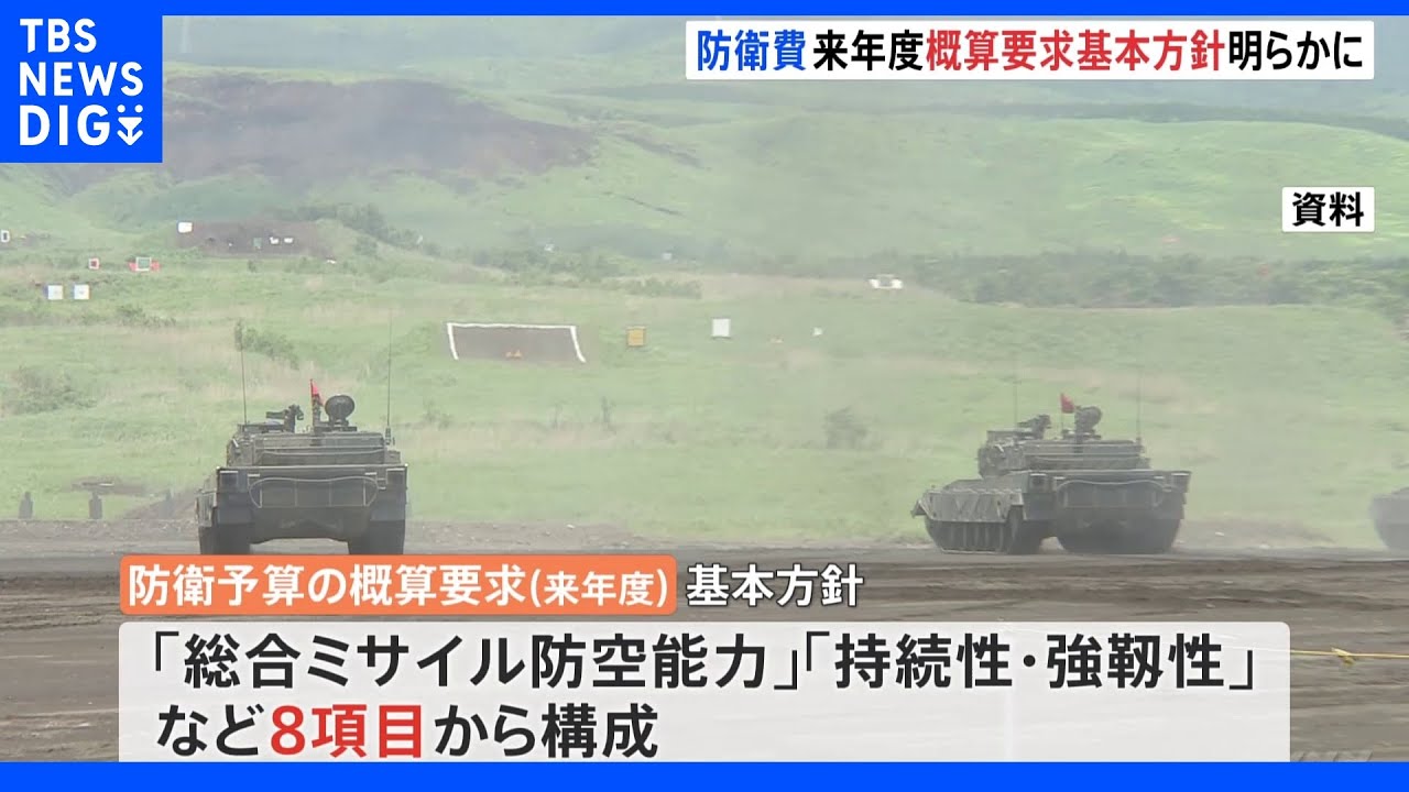 防衛省概算要求「スタンドオフ防衛能力」など強化へ｜TBS&nbsp;NEWS&nbsp;DIG