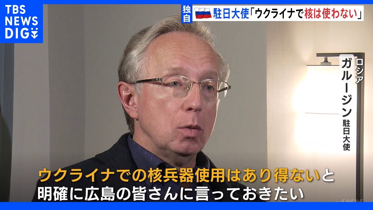【独自】ロシア・ガルージン駐日大使&nbsp;単独インタに「ウクライナで核兵器は使わない」｜TBS&nbsp;NEWS&nbsp;DIG