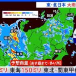 東・北日本で大雨警戒続く　土砂災害や河川の増水・氾濫に厳重な警戒を【気象予報士解説】｜TBS NEWS DIG