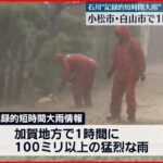 【土砂災害警戒情報】「記録的短時間大雨」 避難指示も 石川