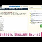 【速報】石川県小松市が「緊急安全確保」警戒レベル5を発令(2022年8月4日)