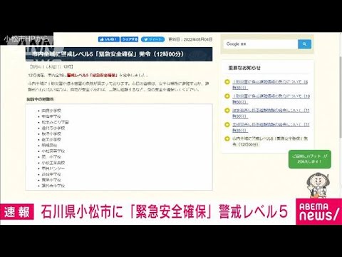 【速報】石川県小松市が「緊急安全確保」警戒レベル5を発令(2022年8月4日)