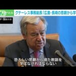 「世界は広島と長崎の悲劇から学ぶべき」国連事務総長が危機感(2022年8月4日)