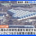 福島第一原発の処理水海洋放出　福島県知事らが計画を了解　東京電力が設備の工事開始｜TBS NEWS DIG