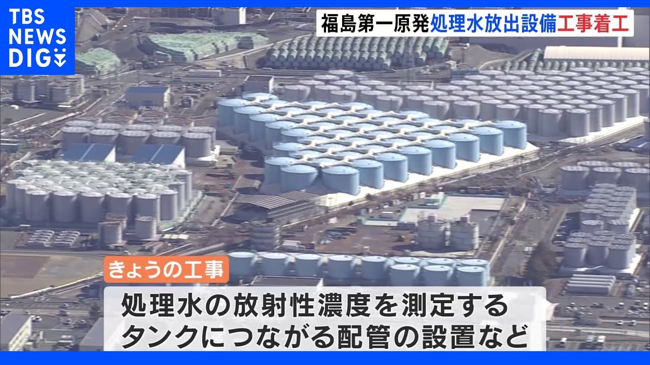 福島第一原発の処理水海洋放出　福島県知事らが計画を了解　東京電力が設備の工事開始｜TBS&nbsp;NEWS&nbsp;DIG