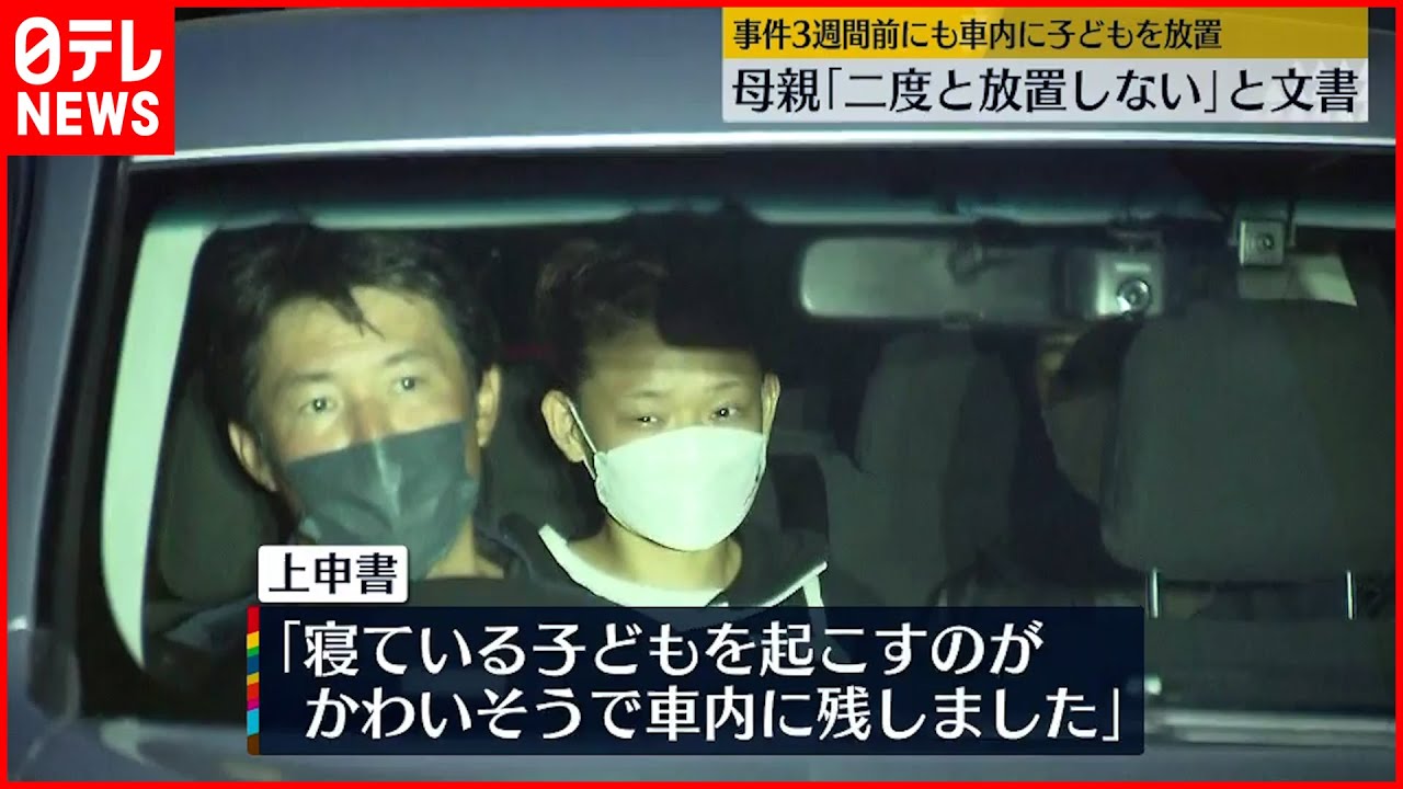 【車内に子ども放置死】母親「二度としない」と文書… 3週間前にも子どもを車内に“放置”