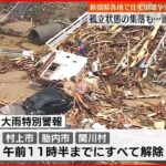 【大雨特別警報】新潟・下越地方すべて解除 住宅倒壊や道路冠水… 孤立状態の集落も