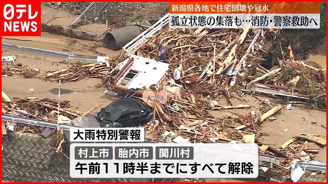 【大雨特別警報】新潟・下越地方すべて解除 住宅倒壊や道路冠水… 孤立状態の集落も