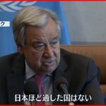 【国連事務総長】ウクライナ侵攻で「核脅威」高まるなか “被爆国・日本”に期待